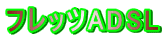 �t���b�cADSL
